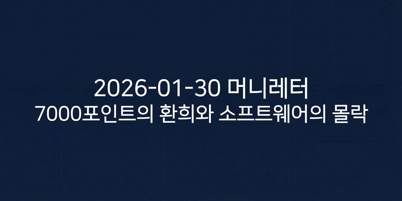 2026-01-30 머니레터 섬네일 이미지입니다.