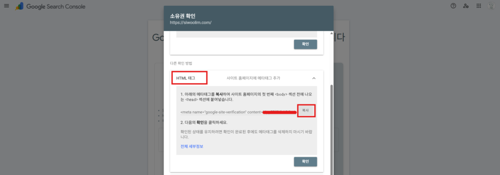 구글 서치콘솔 소유권 확인 HTML 태그 복사 사진입니다.