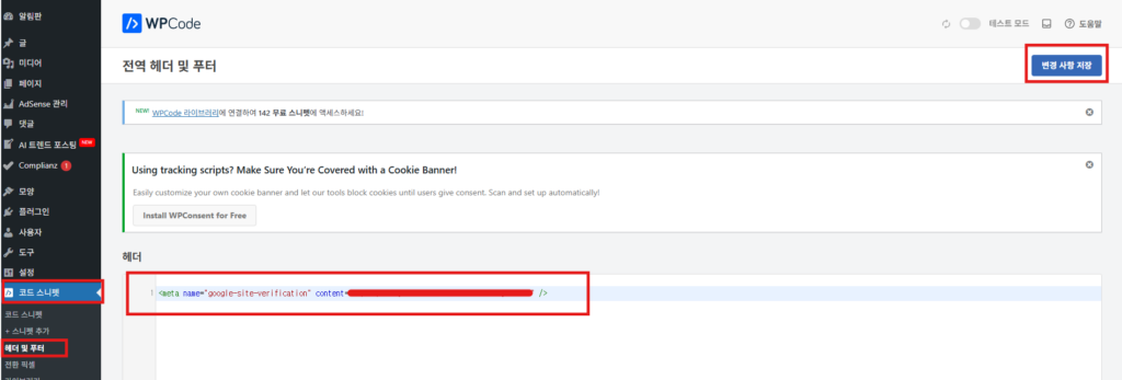 워드프레스 WPCode에 구글 서치콘솔 소유권 확인 HTML 태그를 붙여넣기 하는 사진입니다.