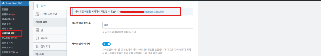 Rank Math 플러그인에서 사이트맵 주소를 확인하는 사진입니다.