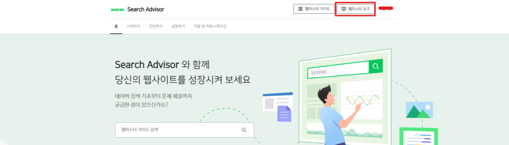 워드프레스 네이버 노출(네이버 서치어드바이저 등록) 방법 2 네이버 서치어드바이저 네이버 웹 마스터 도구에 접속하는 화면입니다.