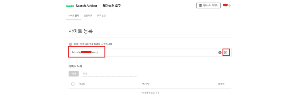 워드프레스 네이버 노출(네이버 서치어드바이저 등록) 방법 3 네이버 서치어드바이저 네이버 웹 마스터 도구 사이트를 등록하는 화면입니다.