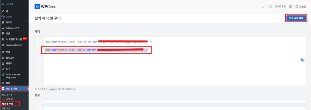 워드프레스 네이버 노출(네이버 서치어드바이저 등록) 방법 6 네이버 서치어드바이저 네이버 웹 마스터 도구 인증 코드를 WPcode에 입력하는 확인입니다.