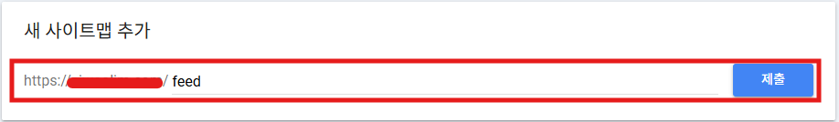 구글 서치콘솔에 RSS를 추가하는 사진입니다.