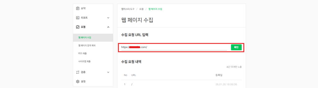 워드프레스 네이버 노출(네이버 서치어드바이저 등록) 방법 12 네이버 서치어드바이저 네이버 웹 마스터 도구 웹사이트 수집요청 이미지입니다.