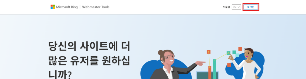 빙(Bing) 웹 마스터 도구 홈페이지 로그인 이미지입니다.