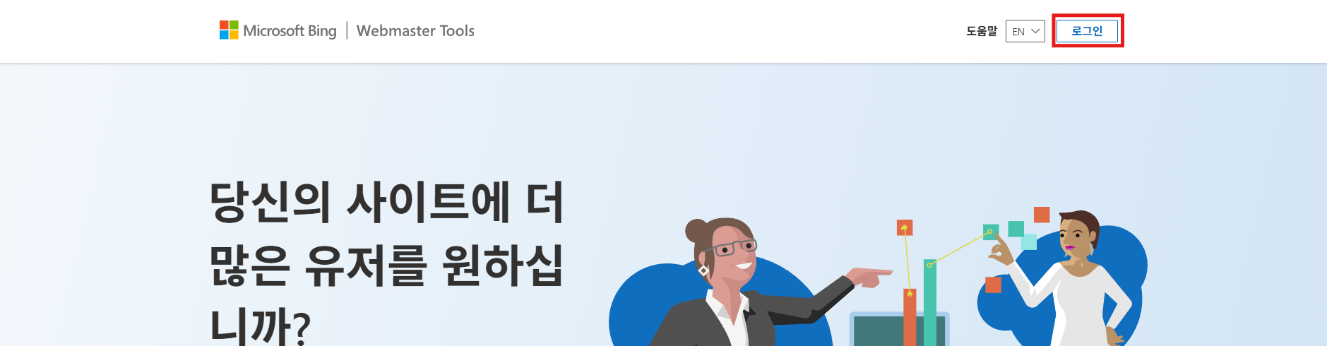 빙(Bing) 웹 마스터 도구 홈페이지 로그인 이미지입니다.