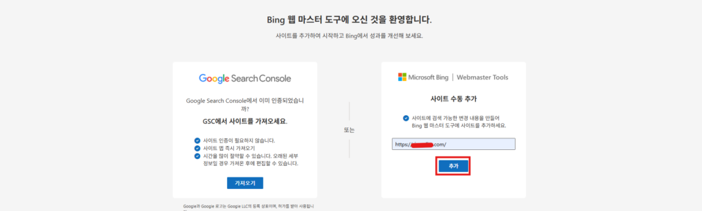 빙(Bing) 웹 마스터 도구 사이트 수동 추가에 URL 을 입력하는 이미지입니다.
