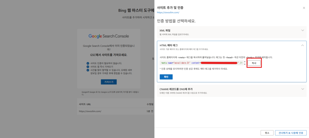 빙(Bing) 웹 마스터 도구 소유권 확인을 위한 HTML 코드를 복사하는 이미지입니다.