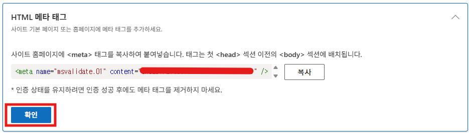 빙(Bing) 웹 마스터 도구 소유권 인증을 위한 HTML을 붙여넣기 후 결과를 확인하는 이미지입니다.