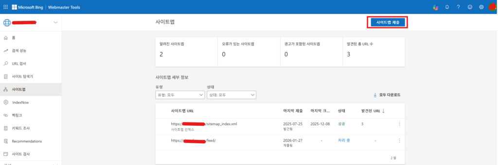 빙(Bing) 웹 마스터 도구 등록을 위해 사이트맵과 RSS를 제출하는 이미지입니다.