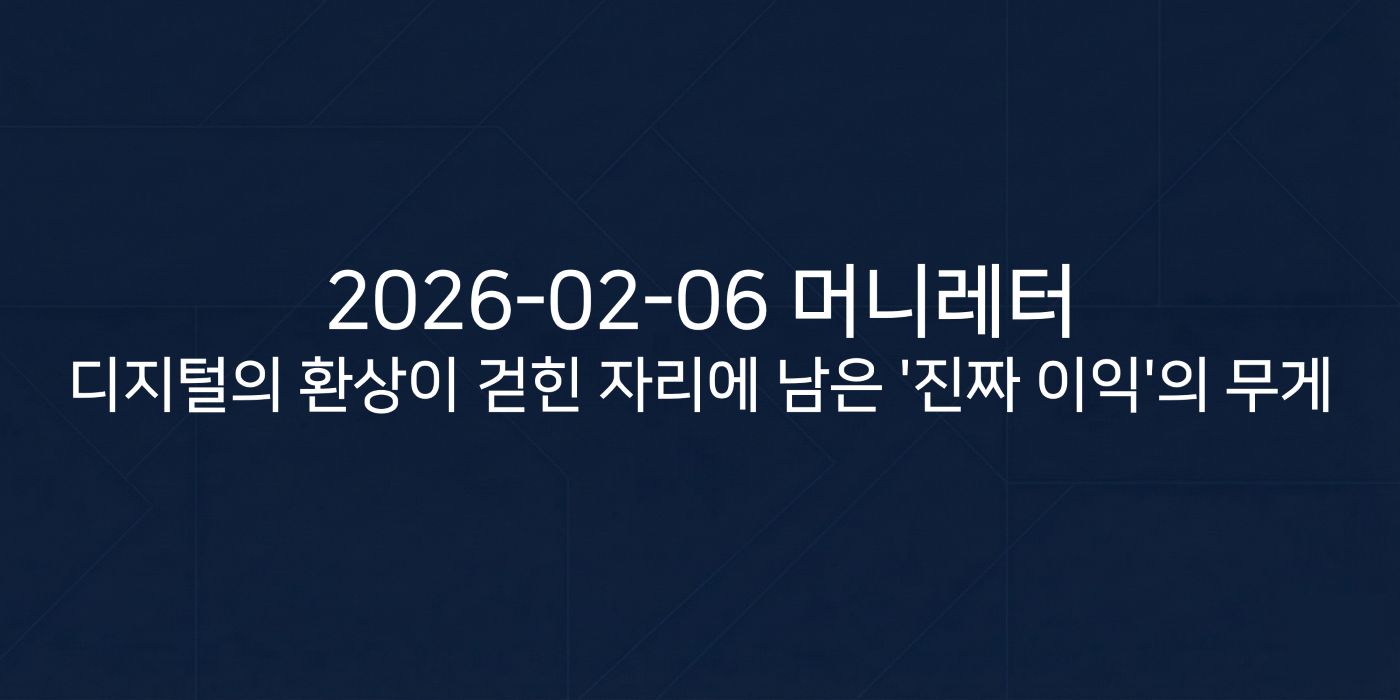 2026-02-06 머니레터 섬네일 이미지입니다.