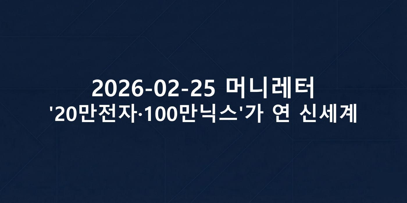 2026-02-25 머니레터 섬네일 이미지입니다.