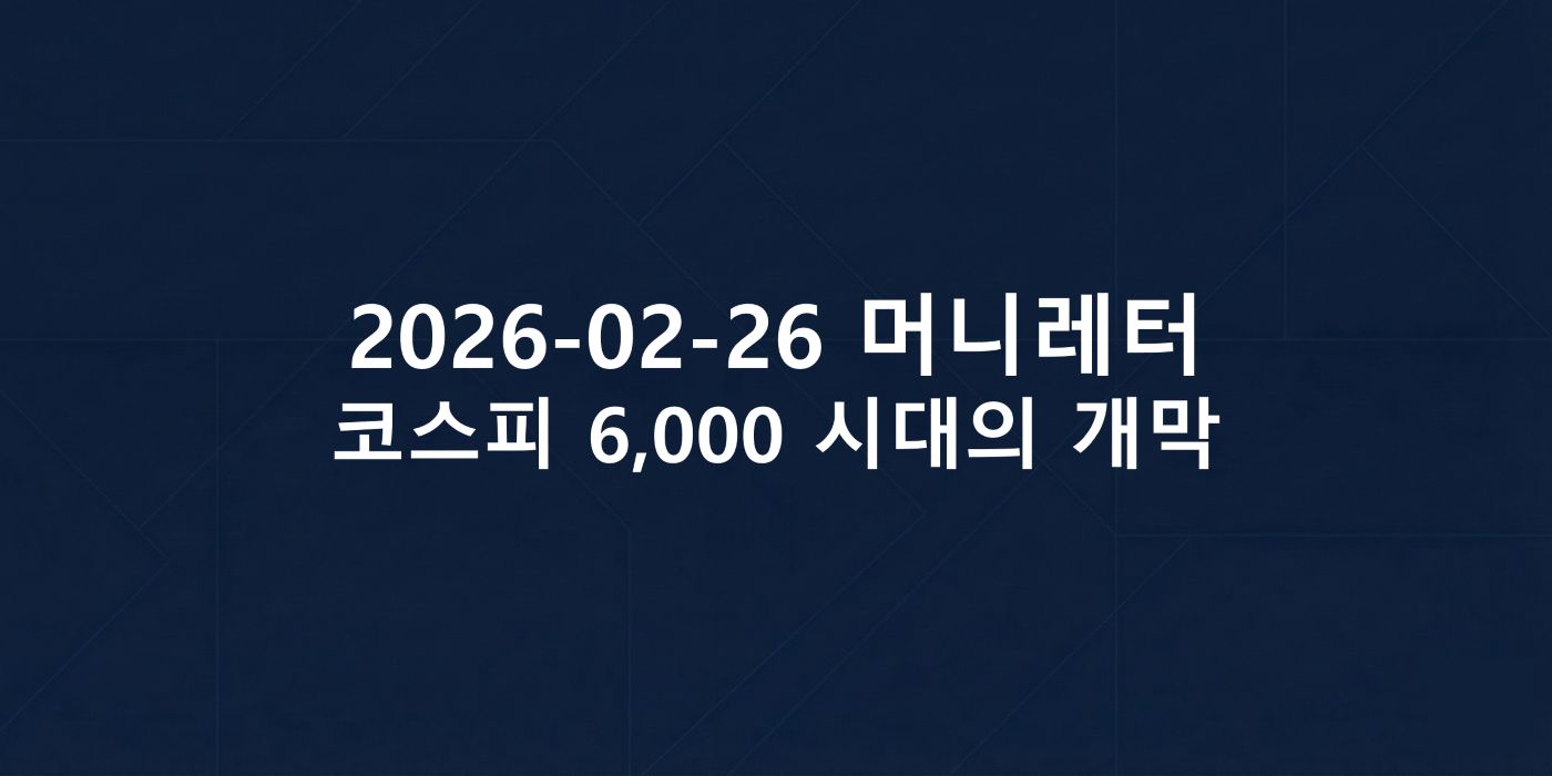 2026-02-26 머니레터 섬네일 이미지입니다.