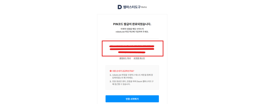 워드프레스 다음 노출(웹 마스터 도구 등록) 방법 3 다음 웹 마스터 도구에 접속후 발듭받은 PIN 코드를 복사하는 이미지입니다.