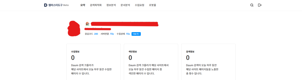 워드프레스 다음 노출(웹 마스터 도구 등록) 방법 5 다음 웹 마스터 도구에 접속 완료한 결과 화면입니다.