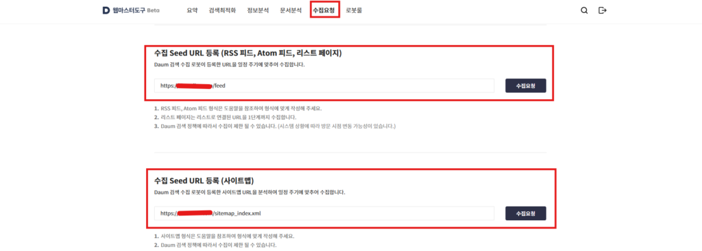 워드프레스 다음 노출(웹 마스터 도구 등록) 방법 7 다음 웹 마스터 도구에 사이트맵과 RSS를 제출하는 이미지입니다.