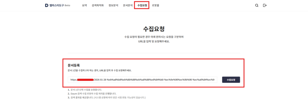 워드프레스 다음 노출(웹 마스터 도구 등록) 방법 8 다음 웹 마스터 도구에 블로그 글을 수집요청하는 이미지입니다.