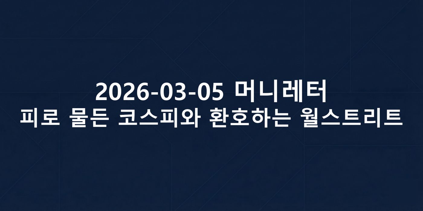 2026-03-05 머니레터 섬네일 이미지입니다.
