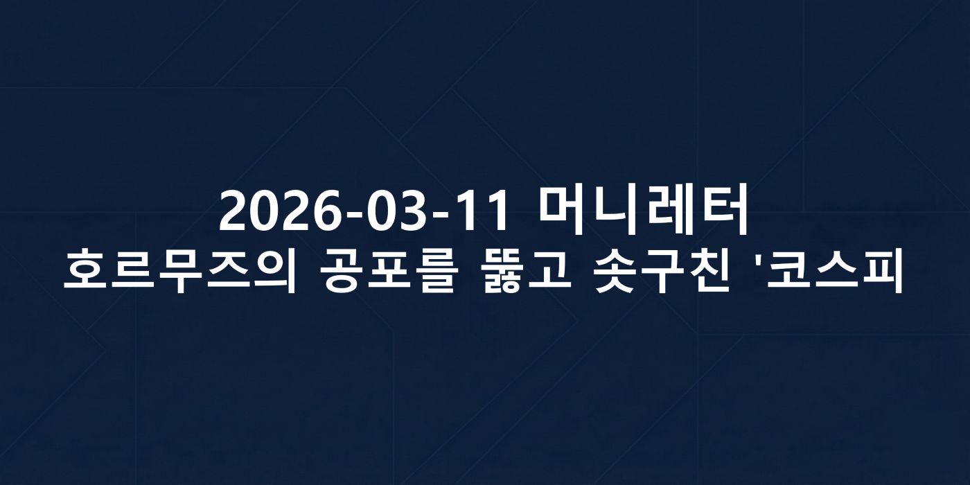 2026-03-11 머니레터 섬네일 이미지입니다.