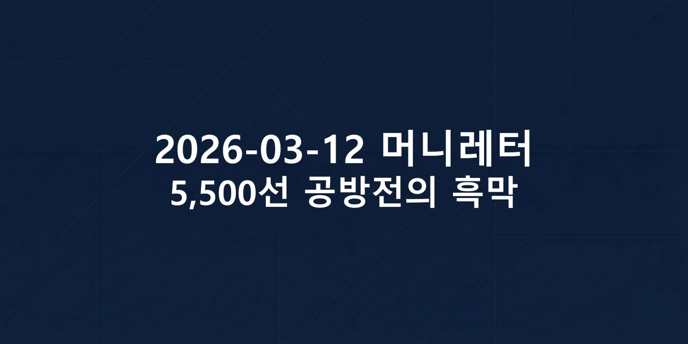 2026-03-12 머니레터 섬네일 이미지입니다.