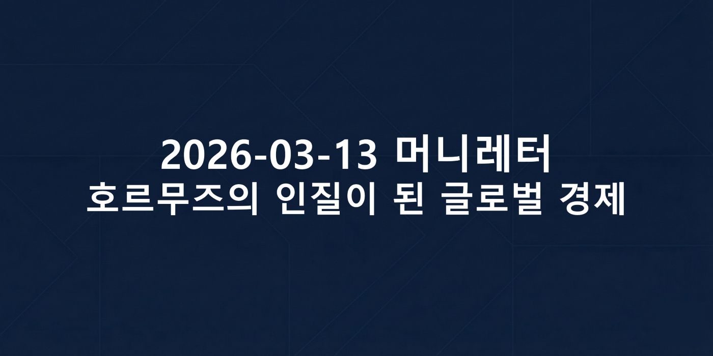 2026-03-13 머니레터 섬네일 이미지입니다.