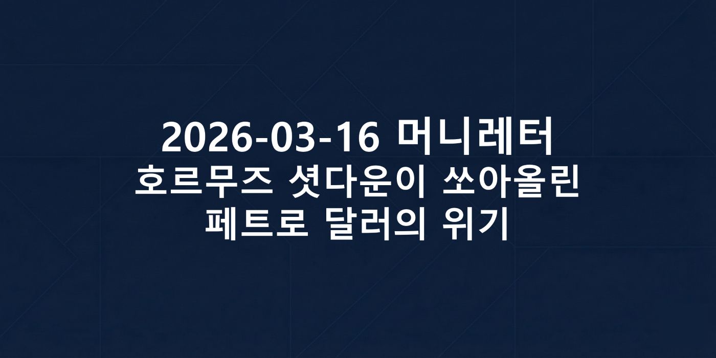 2026-03-16 머니레터 섬네일 이미지입니다.