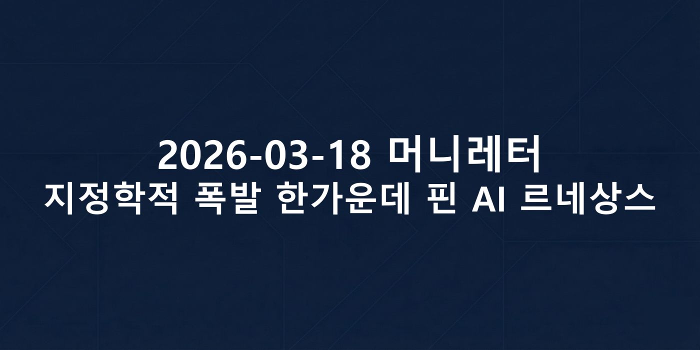 2026-03-18 머니레터 섬네일 이미지입니다.