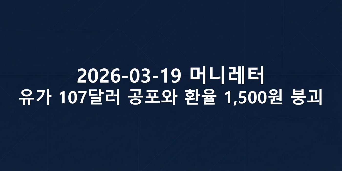 2026-03-19 머니레터 섬네일 이미지입니다.