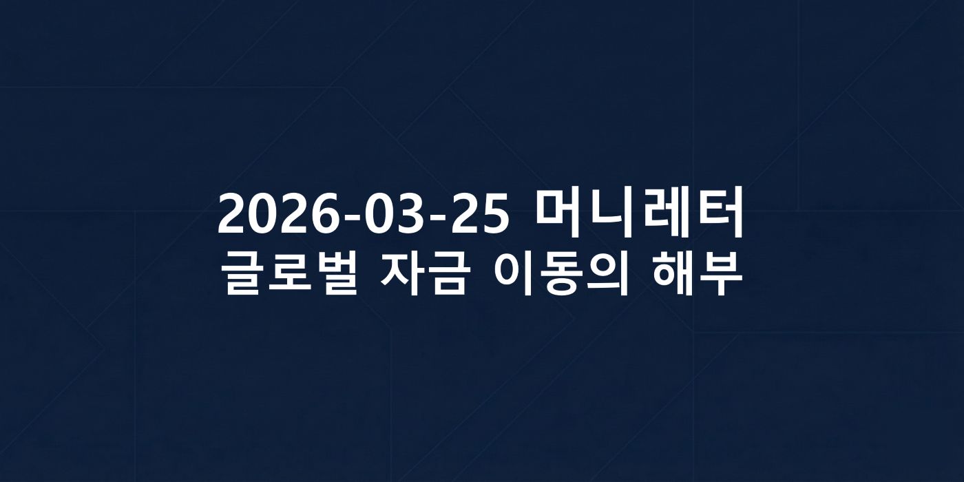 2026-03-25 머니레터 섬네일 이미지입니다.