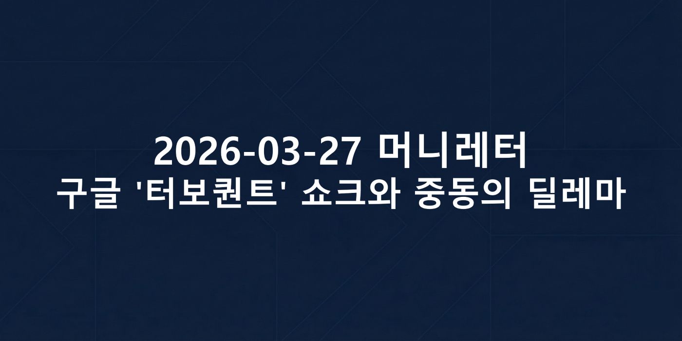 2026-03-27 머니레터 섬네일 이미지입니다.