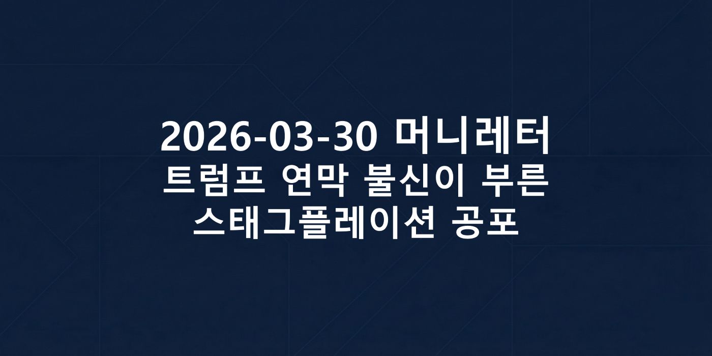2026-03-30 머니레터 섬네일 이미지입니다.