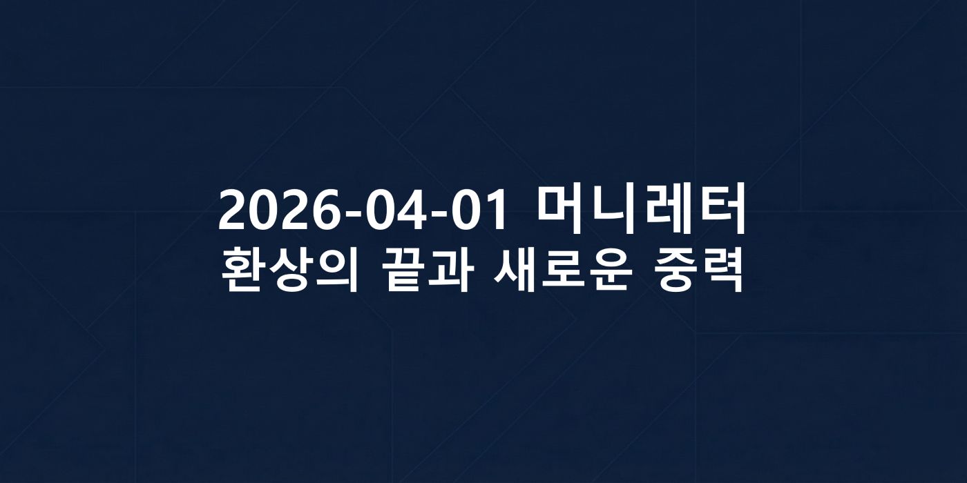 2026-04-01 머니레터 섬네일 이미지입니다.