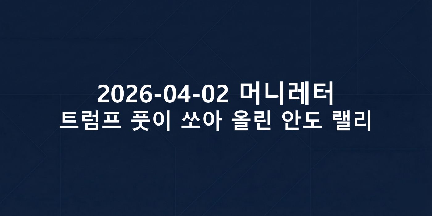 2026-04-02 머니레터 섬네일 이미지입니다.