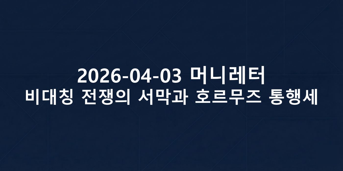 2026-04-03 머니레터 섬네일 이미지입니다.