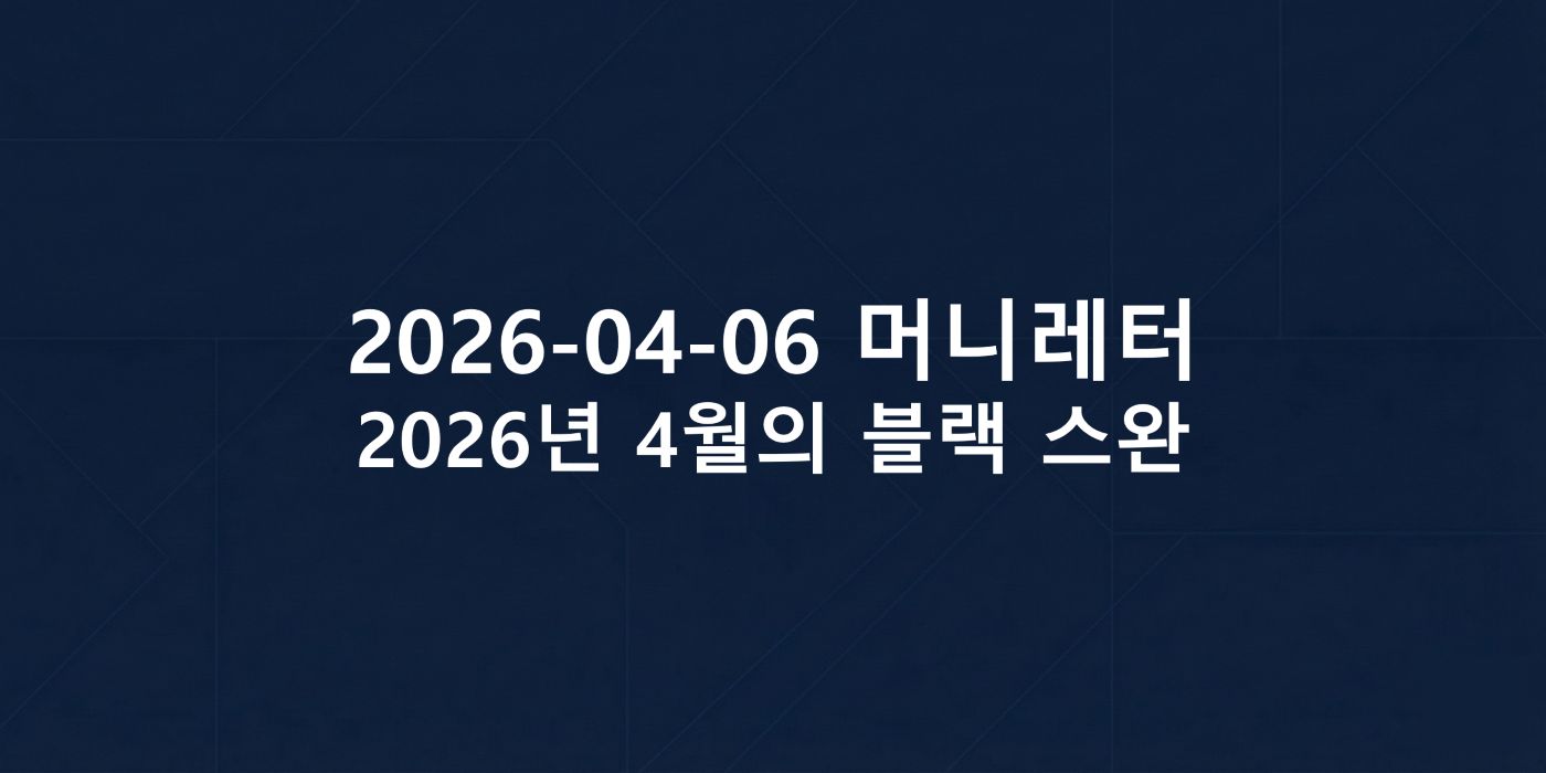 2026-04-06 머니레터 섬네일 이미지입니다.