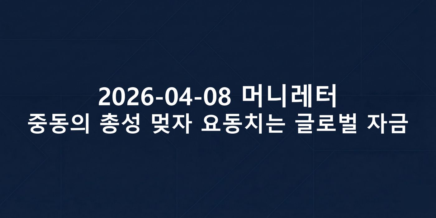 2026-04-08 머니레터 섬네일 이미지입니다.