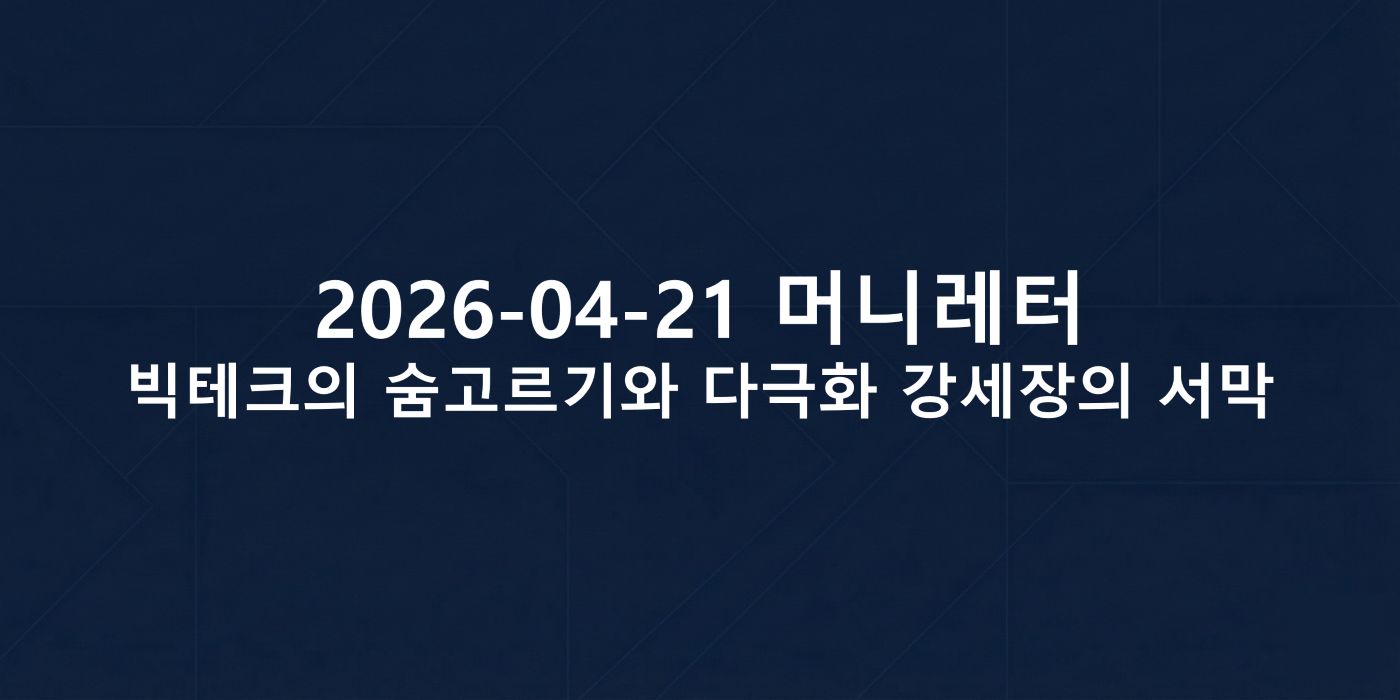 2026-04-21 머니레터, 빅테크의 숨고르기와 다극화 강세장의 서막