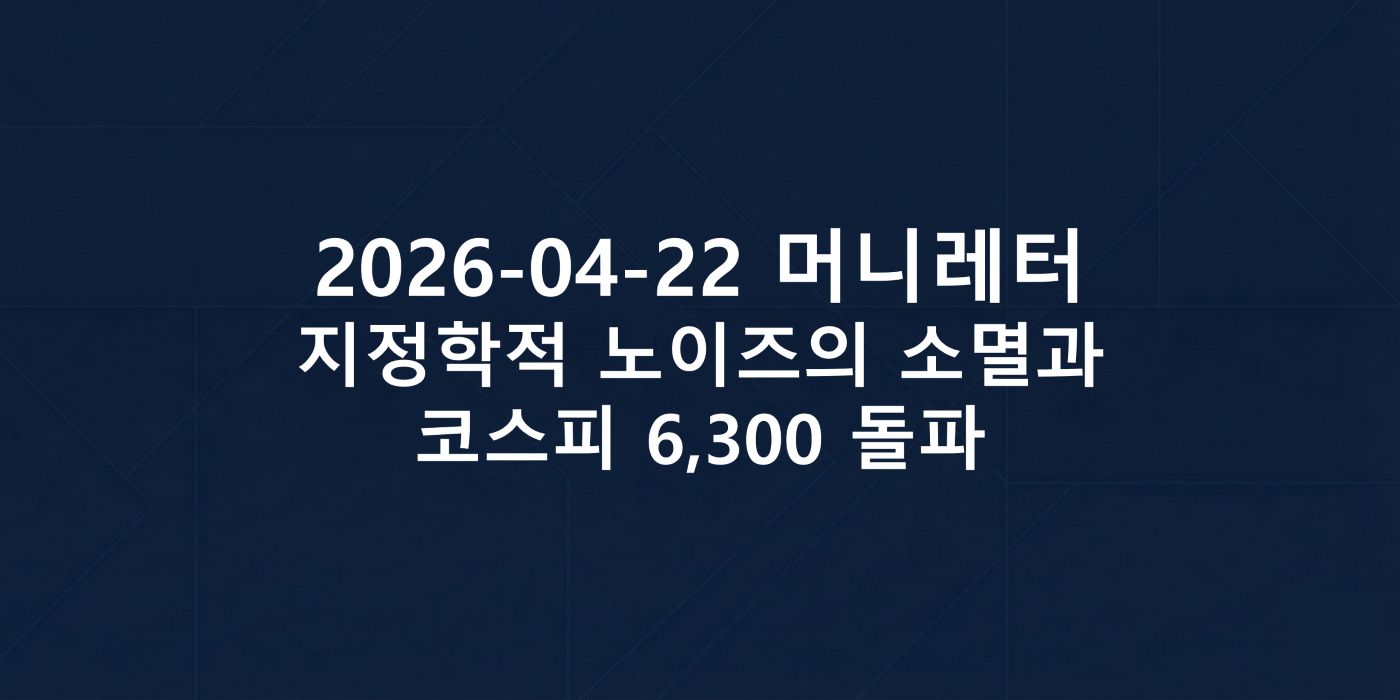 2026-04-22 머니레터 섬네일 이미지입니다.