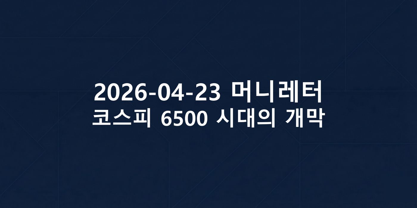 2026-04-23 머니레터 섬네일 이미지입니다.