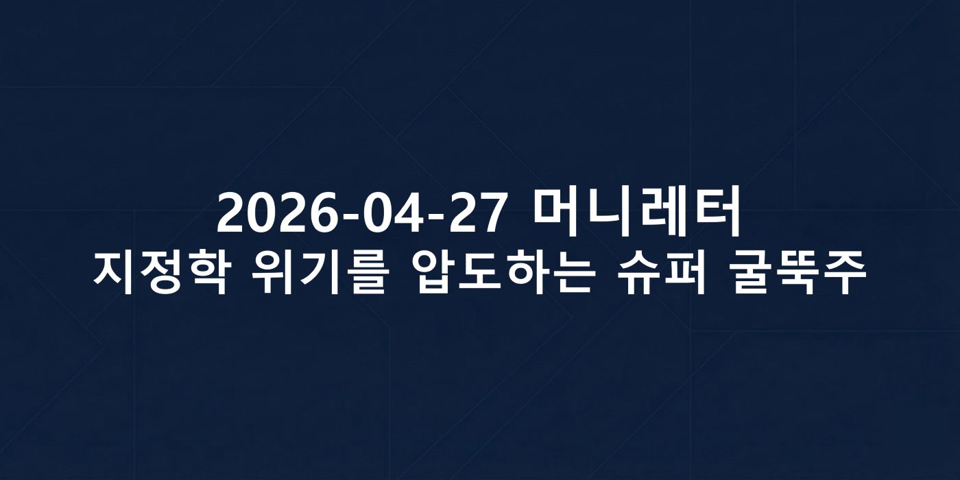 2026-04-27 머니레터 섬네일 이미지입니다.