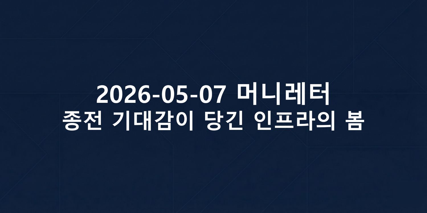 2026-05-07 머니레터 섬네일 이미지입니다.