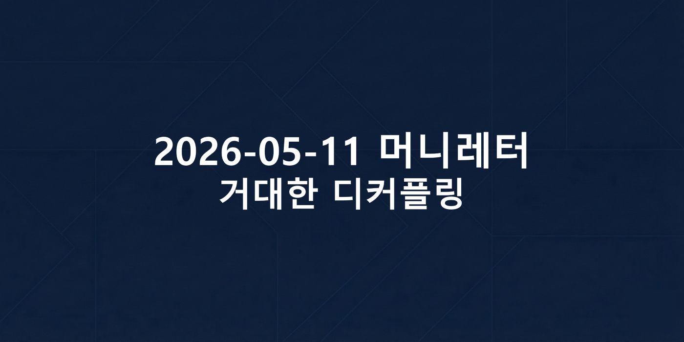 2026-05-11 머니레터 섬네일 이미지입니다.