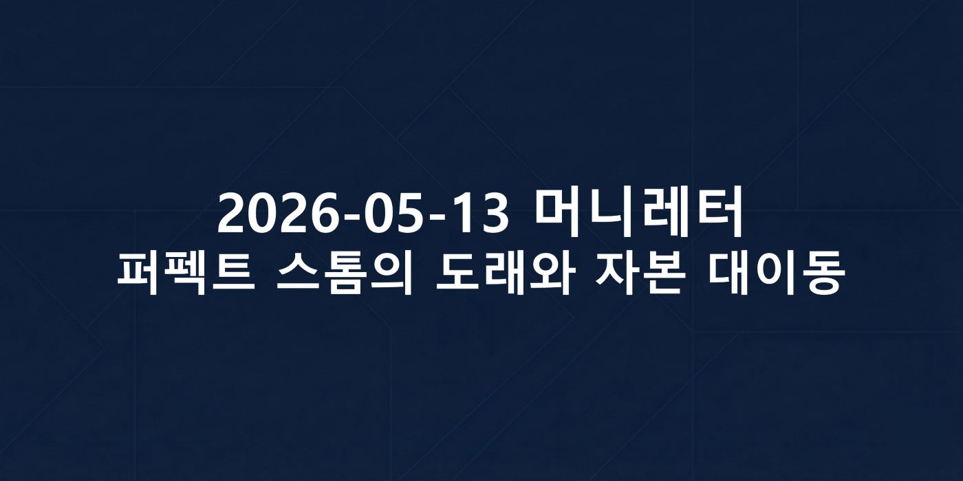 2026-05-18 머니레터, 퍼펙트 스톰의 도래와 자본 대이동
