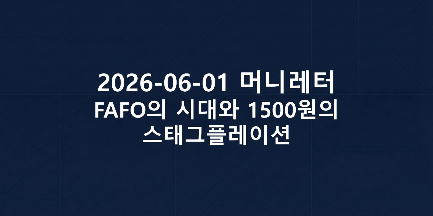 2026-06-01 머니레터, FAFO의 시대와 1500원의 스태그플레이션